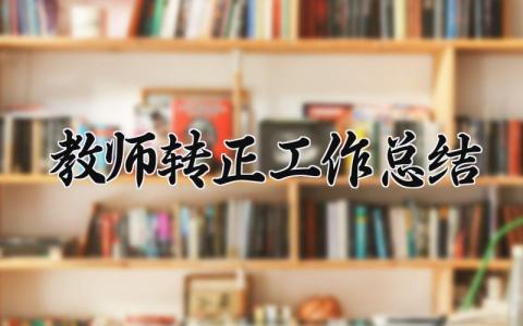教师转正工作总结怎么写 教师转正工作总结个人简短