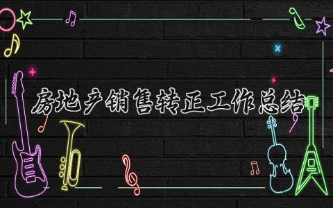 房地产销售转正工作总结通用 房地产销售转正工作总结简短