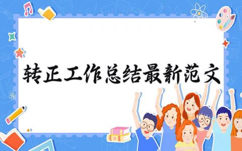 转正工作总结最新范文大全 转正工作总结最新范文简短