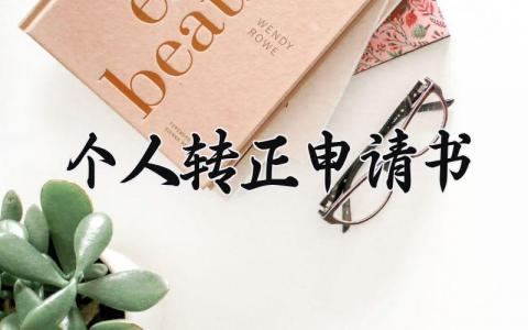 个人转正申请书怎么写 个人转正申请书简短