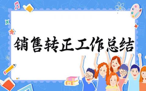 2025销售转正工作总结怎么写 销售转正工作总结报告
