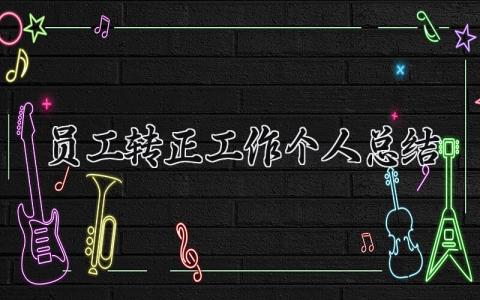 员工转正工作个人总结范文简短 员工转正工作个人总结怎么写