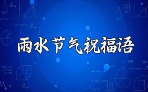 雨水节气祝福语大全 雨水节气贺词文案汇总