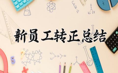 新员工转正总结 公司转正个人总结怎么写 (7篇）