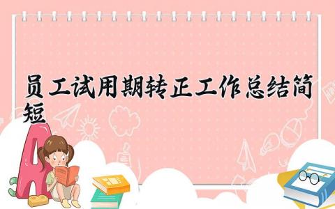 2025员工试用期转正工作总结简短 新员工转正总结简短 (11篇）