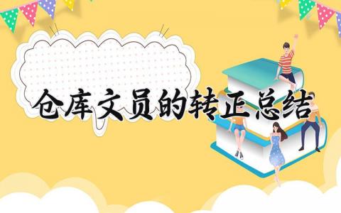 仓库文员的转正总结 仓库文员试用期转正总结 (3篇）