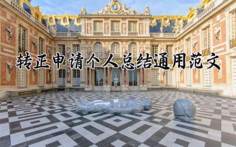 转正申请个人总结通用范文 转正申请报告模板合集