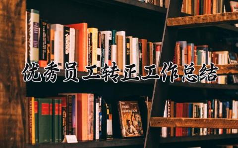 优秀员工转正工作总结范文 优秀员工转正申请报告