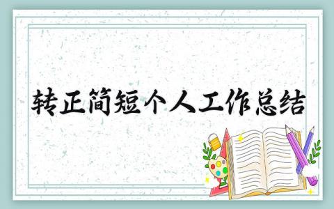 转正简短个人工作总结怎么写 转正简短个人工作总结精选