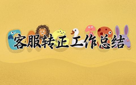 客服转正工作总结合集 客服人员转正工作进展汇报