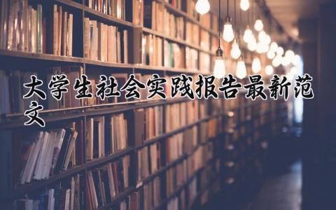 2025大学生社会实践报告最新范文合集