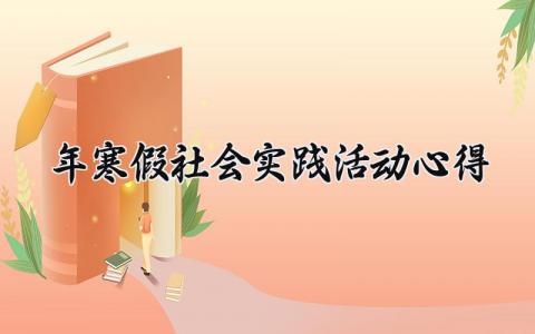 2025年寒假社会实践活动心得 2025年寒假社会实践活动 (14篇）
