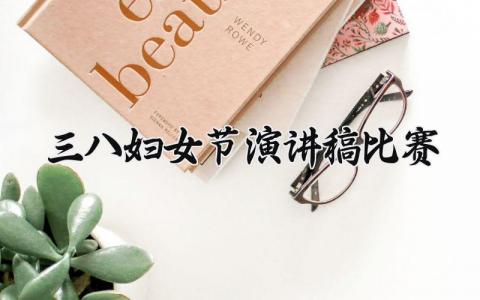 三八妇女节演讲稿比赛精选 关于三八妇女节演讲稿比赛