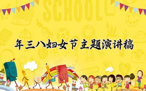 2025年三八妇女节主题演讲稿精彩 2025庆祝三八妇女节演讲主题