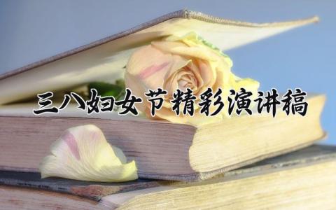 2025三八妇女节精彩演讲稿精选 2025三八妇女节精彩演讲稿范文