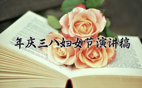 2025年庆三八妇女节演讲稿怎么写 2025年三八妇女节演讲稿精选