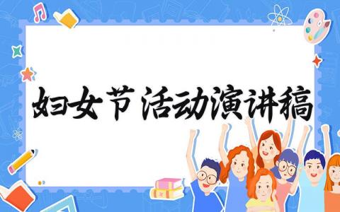 2025妇女节活动演讲稿怎么写 妇女节演讲比赛大全