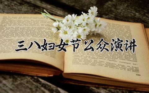 三八妇女节公众演讲优秀 2025年三八妇女节演讲稿