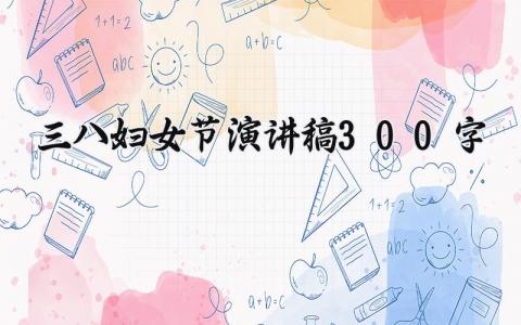 三八妇女节演讲稿300字范文 三八妇女节演讲稿300字内容