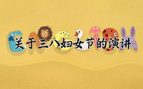 关于三八妇女节的演讲精选 三八妇女节的演讲稿400字范文