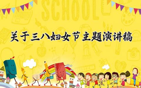 关于三八妇女节主题演讲稿范文 三八妇女节的演讲稿怎么写
