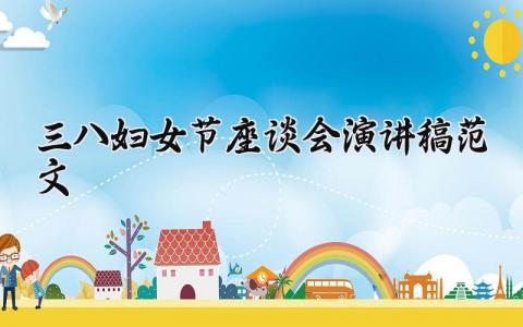 三八妇女节座谈会演讲稿范文大全 2025三八妇女节座谈会主题怎么写