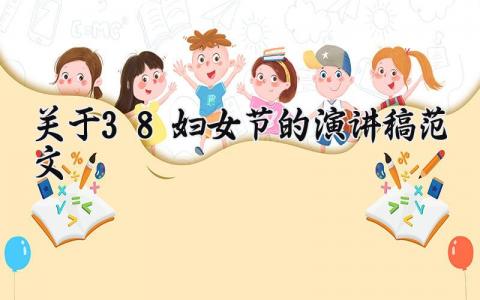 关于38妇女节的演讲稿范文精选 三八妇女节演讲稿300字左右