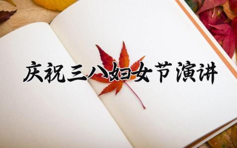 庆祝三八妇女节演讲怎么写 庆祝三八妇女节演讲精选