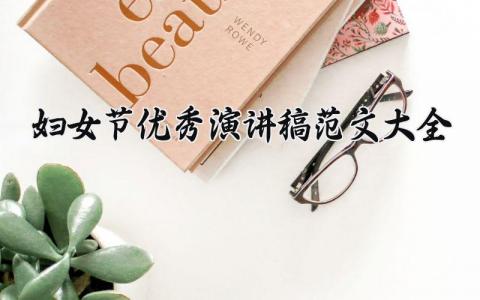 妇女节优秀演讲稿范文大全精选 妇女节主题演讲大全