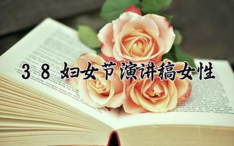 3.8妇女节女性演讲稿范文 妇女节讲话稿模板