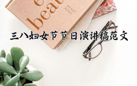 三八妇女节节日演讲稿范文 庆祝妇女节的发言稿通用模板