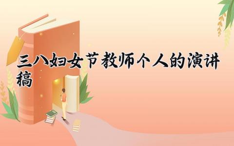 三八妇女节教师个人的演讲稿范文 三八妇女节老师的发言稿