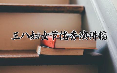 2025三八妇女节优秀演讲稿合集 妇女节的发言稿模板大全