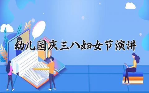 幼儿园庆三八妇女节演讲稿范文 幼儿园庆祝妇女节的发言稿合集