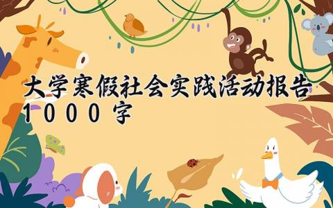 大学寒假社会实践活动报告1000字范文汇总