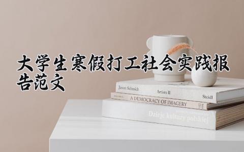 大学生2025寒假打工社会实践报告精选范文汇总