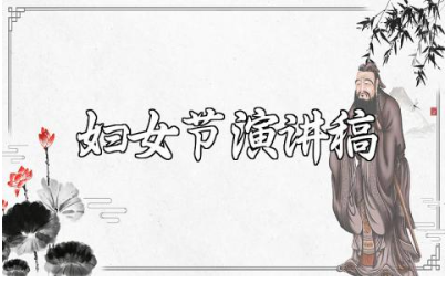 2025年迎三八妇女节演讲稿通用范文 三八妇女节发言稿实用模板