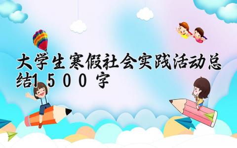 2025大学生寒假社会实践活动总结1500字范文汇总