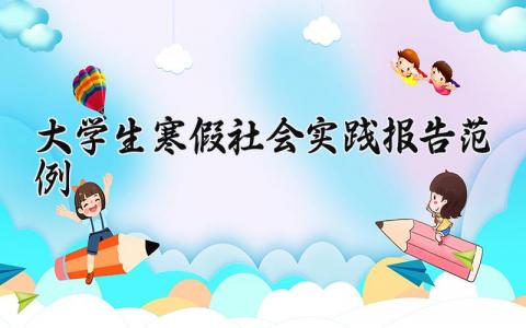 大学生寒假社会实践报告范例2025 大学生寒假实践汇总