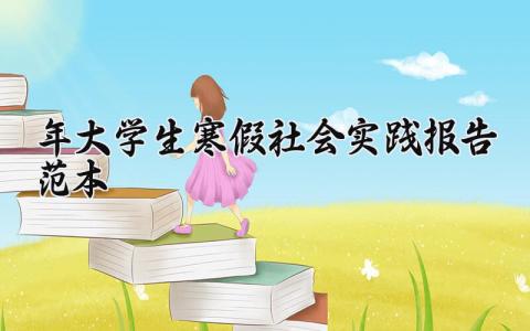 2025年大学生寒假社会实践报告范本最新汇总