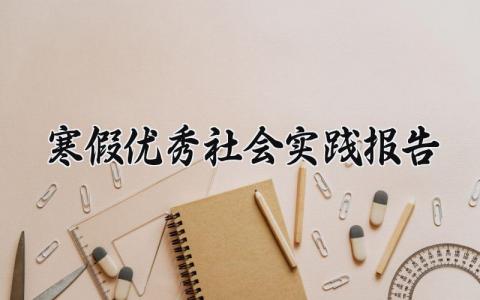 寒假优秀社会实践报告范文 寒假社会实践活动进展汇报