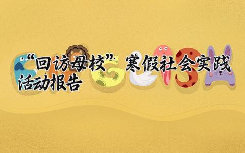 “回访母校”寒假社会实践活动报告通用模板汇总