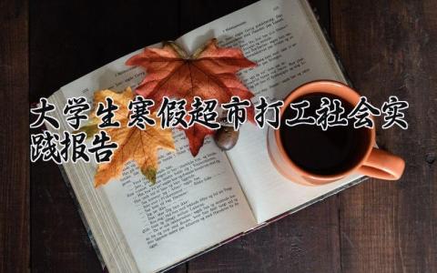 大学生寒假超市打工社会实践报告范文大全最新