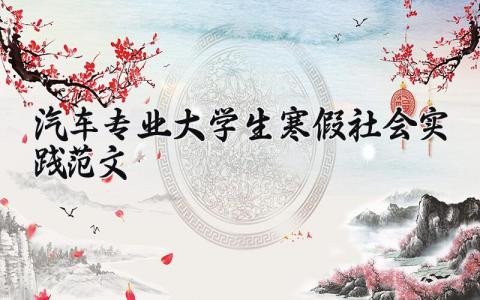 汽车专业大学生寒假社会实践范文最新版大全