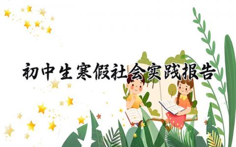 初中生寒假社会实践报告范文 初中生寒假实践总结汇报