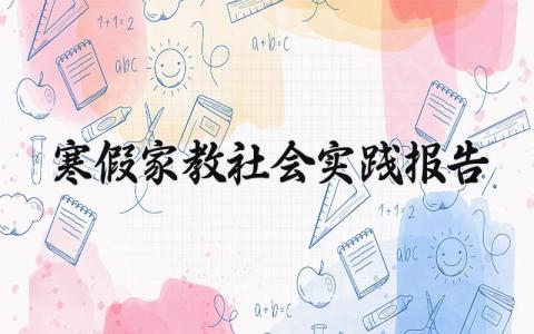 寒假家教社会实践报告 寒假社会实践心得体会 (5篇）