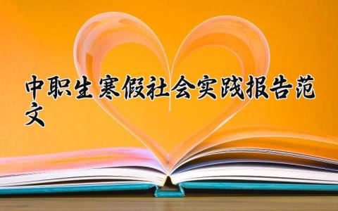 中职生寒假社会实践报告范文 中职生寒假社会实践总结汇报模板
