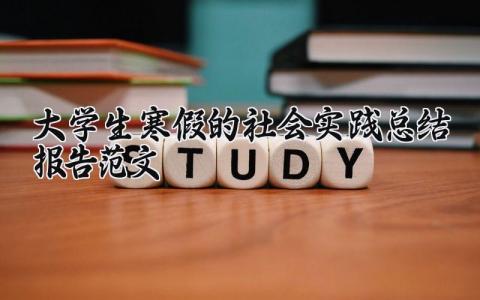 大学生寒假的社会实践总结报告范文合集2025