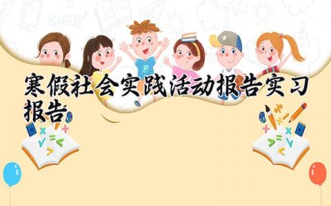 寒假社会实践活动报告范文 寒假社会实习总结报告模板