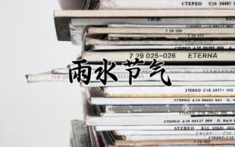 雨水节气的诗句古诗大全 雨水节气诗词精选唯美